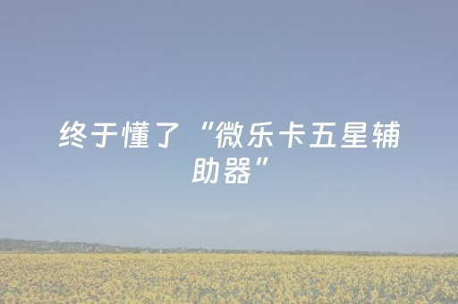 分享辅助“微乐湖南麻将有挂吗”（详细透视教程）-哔哩哔哩