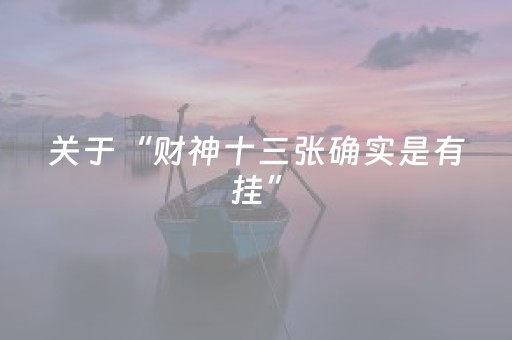 关于“财神十三张确实是有挂”（助赢神器)