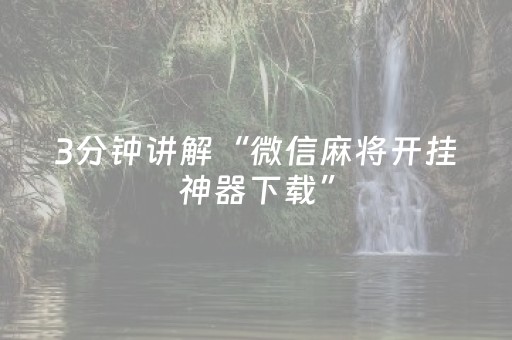 3分钟讲解“微信麻将开挂神器下载”（自建房胜负规律)