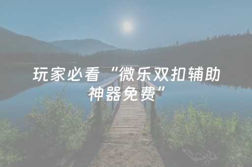 3分钟学会“微乐麻将插件购买”（详细透视教程）-哔哩哔哩