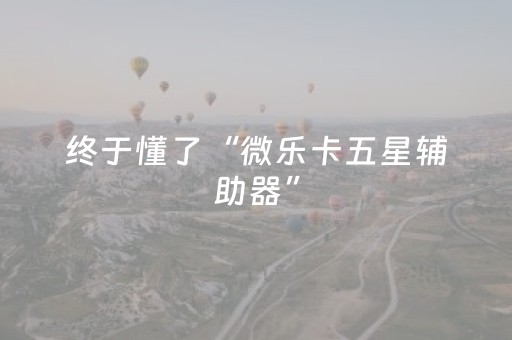 必看教程“打哈儿麻将铺牌器购买（助赢神器通用版）