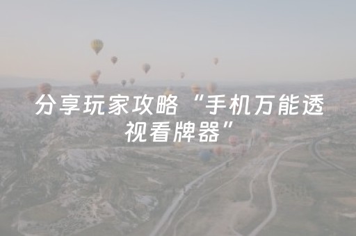 分享玩家攻略“手机万能透视看牌器”（助赢神器购买)