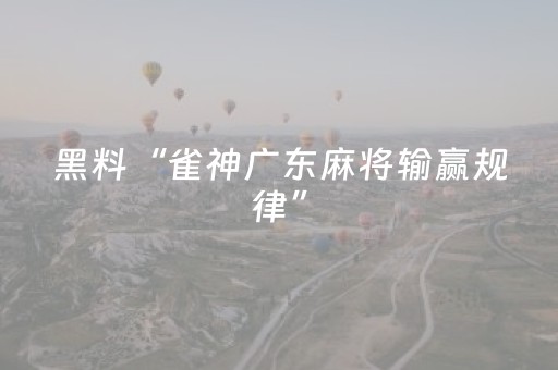 黑料“雀神广东麻将输赢规律”（提高胜率软件)