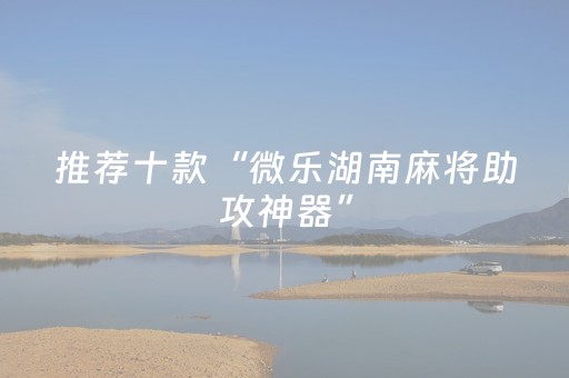 推荐十款“微乐湖南麻将助攻神器”（免费专用神器)