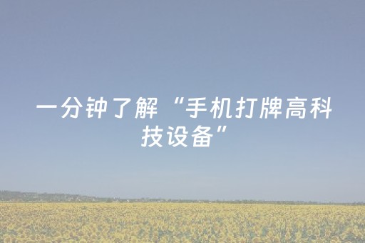 一分钟了解“手机打牌高科技设备”（专用神器)