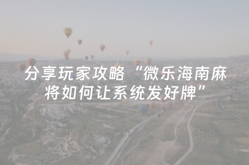 分享玩家攻略“微乐海南麻将如何让系统发好牌”（辅助器通用版)