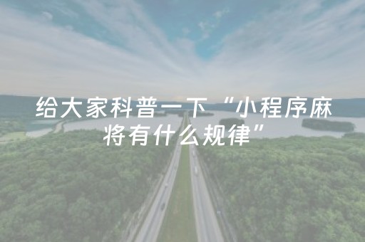 给大家科普一下“小程序麻将有什么规律”（开挂辅助脚本)