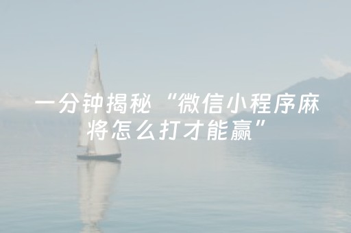 一分钟揭秘“微信小程序麻将怎么打才能赢”（有什么规律)