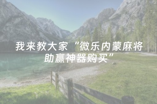 教程辅助“功夫川麻有外挂吗（助赢神器通用版）