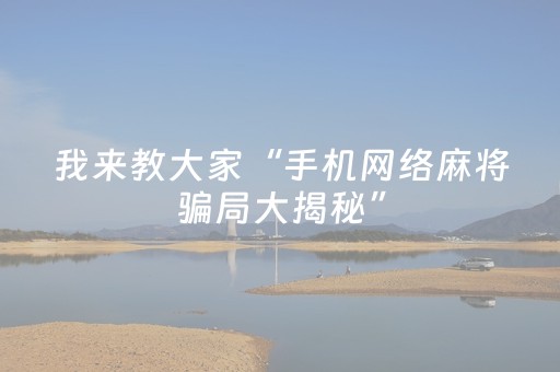 3分钟学会“普通麻将机手机控牌器在哪买（助赢神器通用版）
