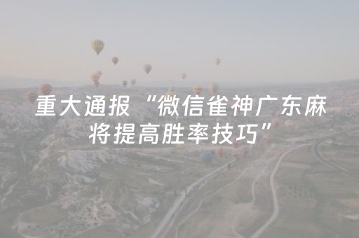 必看教程“开心十三张有外挂吗（专用辅牌神器免安装）