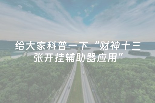 给大家科普一下“财神十三张开挂辅助器应用”（好友房怎么才能赢)
