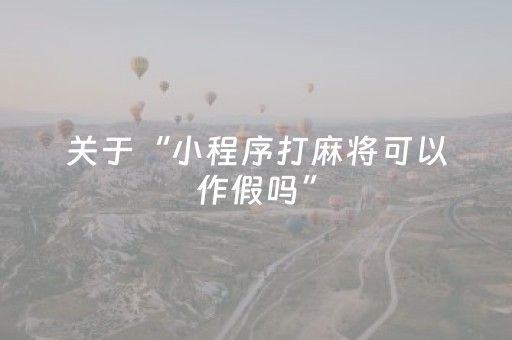 教程辅助“普通麻将机真能免安装程序（助赢神器通用版）