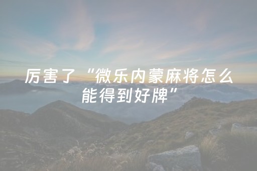 我来教大家“手机三公作弊”（详细透视教程）-哔哩哔哩