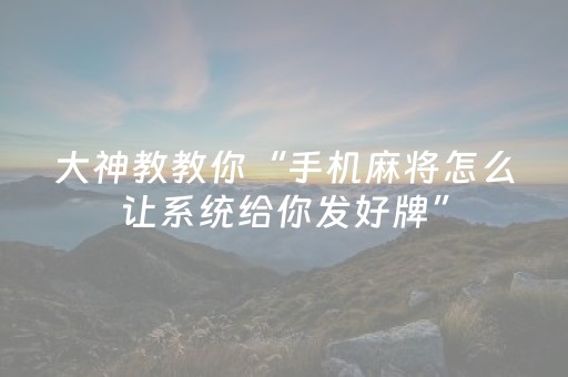 今日盘点“微乐安徽麻将赢牌的技巧”（详细辅助教程）-哔哩哔哩