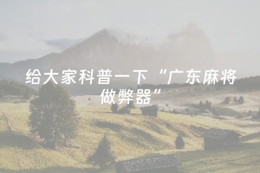 教程辅助“决胜麻将app插件（助赢神器通用版）