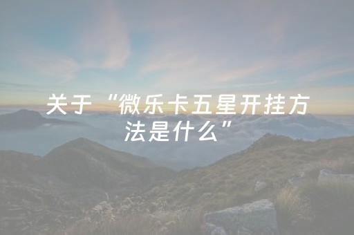实测分享“微乐充值后胜率能提高吗（助赢神器通用版）