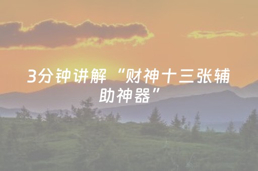 3分钟讲解“财神十三张辅助神器”（技巧和打好牌方法)