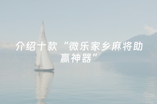 介绍十款“微乐家乡麻将助赢神器”（自建房怎么赢)