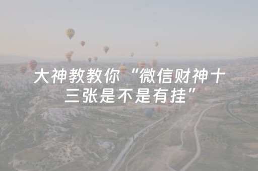 教程辅助“手机拼三张怎样能赢（专用辅牌神器免安装）
