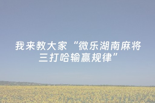 实测结果“微乐锄大地外挂（助赢神器通用版）