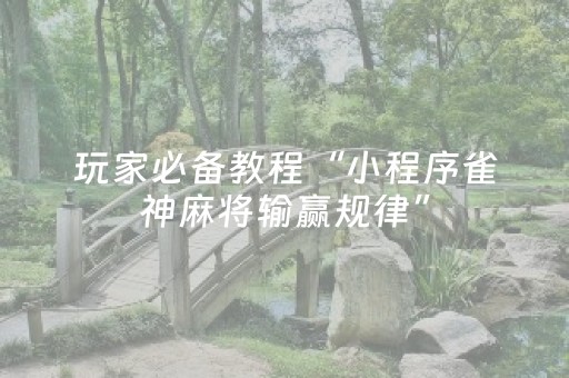 实测结果“普通家用麻将机怎么出老千（专用辅牌神器免安装）
