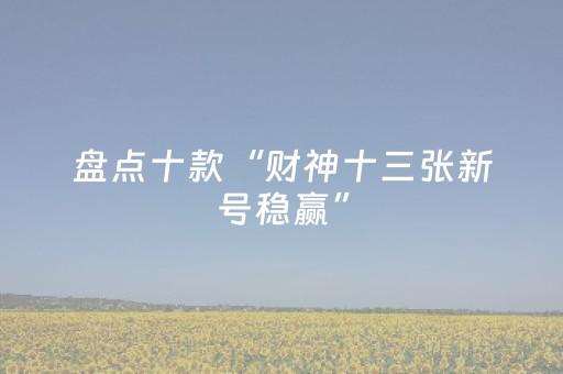 3分钟学会“怎样检测麻将机是否被安装程序了（专用辅牌神器免安装）