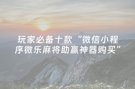 3分钟学会“手机十三水有挂吗（助赢神器通用版）