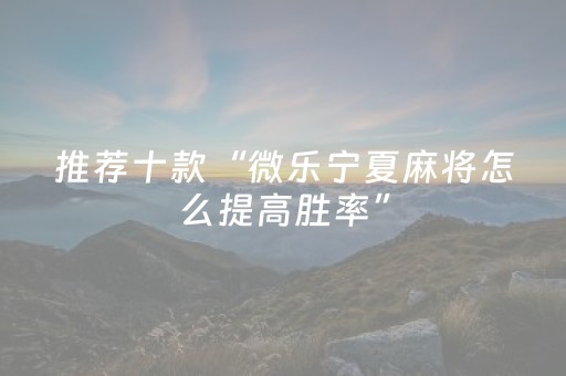 实测辅助“普通麻将机胡牌神器（助赢神器通用版）