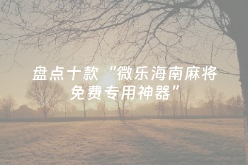 实测分享“九九麻将软挂神器（专用辅牌神器免安装）