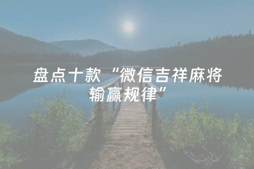 玩家必备教程“微乐内蒙麻将输赢规律（专用辅牌神器免安装）