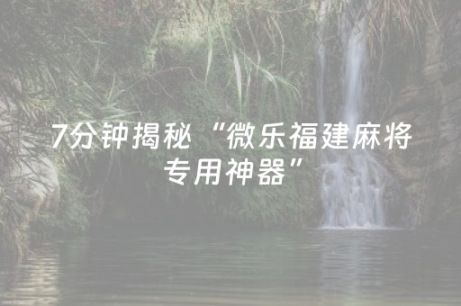 实测分析“雀神广东麻将有挂的么”（详细开挂教程）-哔哩哔哩