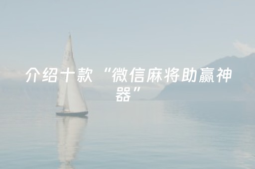 介绍十款“微信麻将助赢神器”（怎么设置才能赢)