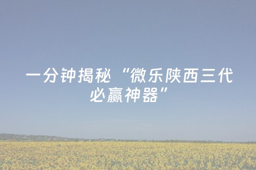 一分钟揭秘“微乐陕西三代必赢神器”（自建房胜负规律)
