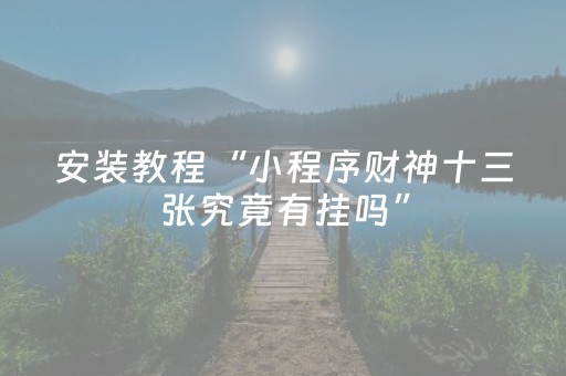 安装教程“小程序财神十三张究竟有挂吗”（确实有插件吗)