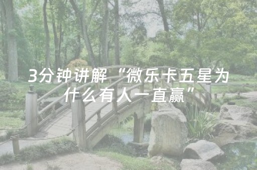 3分钟讲解“微乐卡五星为什么有人一直赢”（提高胜率软件)