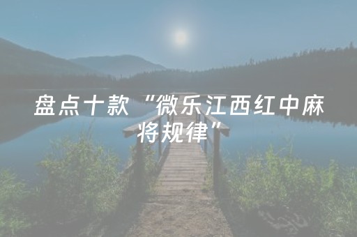 盘点十款“微乐江西红中麻将规律”（专用神器)