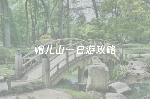 帽儿山一日游攻略（延吉帽儿山一日游攻略）