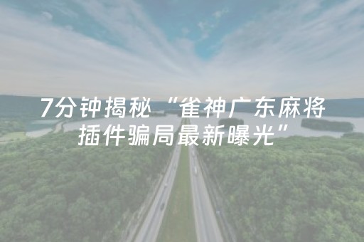 3分钟学会“心悦麻将有挂是真的吗（助赢神器通用版）