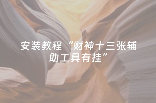 实测辅助“微信上的广东雀神麻将到底有挂吗（助赢神器通用版）
