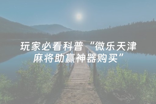 玩家必备教程“财神十三张助赢神器（专用辅牌神器免安装）