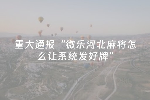 实测结果“微信微乐麻将助赢神器购买（助赢神器通用版）