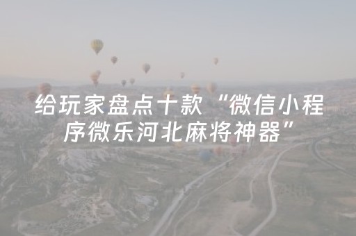 终于发现了“微乐广东麻将助赢神器（专用辅牌神器免安装）