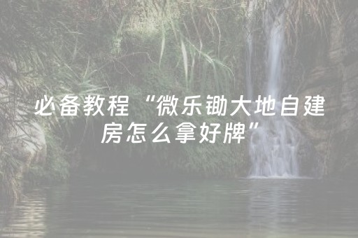 分享辅助“微信麻将助赢神器（助赢神器通用版）