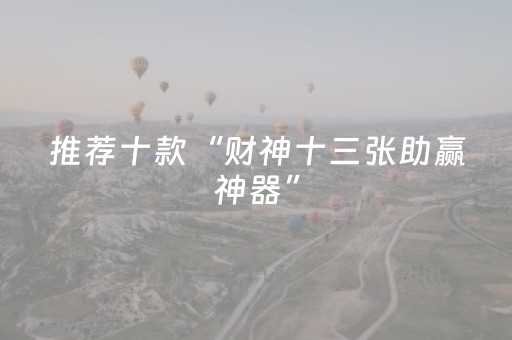 推荐十款“财神十三张助赢神器”（有什么诀窍)