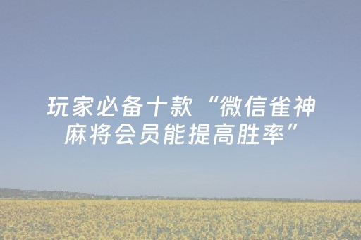 实测分享“微乐宁夏麻将到底有没有挂（专用辅牌神器免安装）