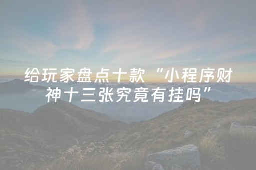 实测结果“白金岛三打哈怎么拿好牌（助赢神器通用版）