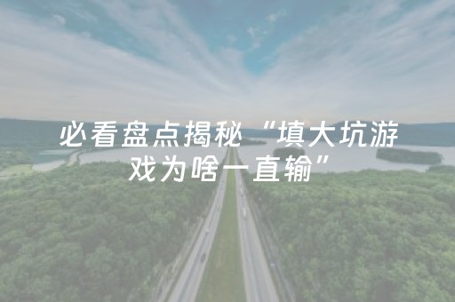 终于发现“麻将机调136张的步骤（专用辅牌神器免安装）