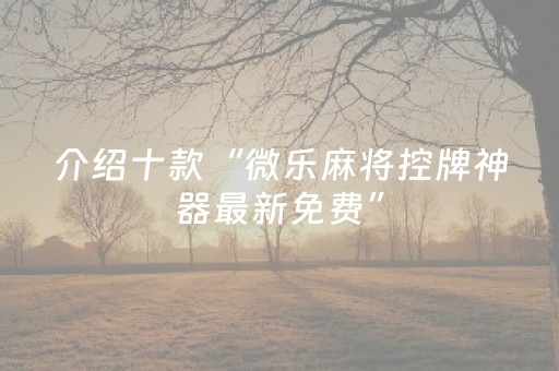 我来教大家“决战卡五星外挂怎么下（助赢神器通用版）