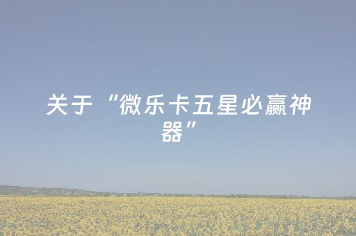 实测分享“微信微乐麻将胡牌神器（助赢神器通用版）